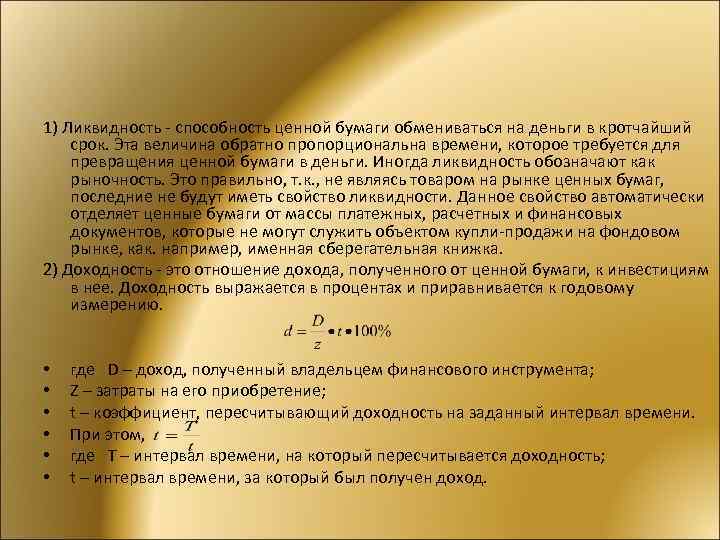 1) Ликвидность - способность ценной бумаги обмениваться на деньги в кротчайший срок. Эта величина