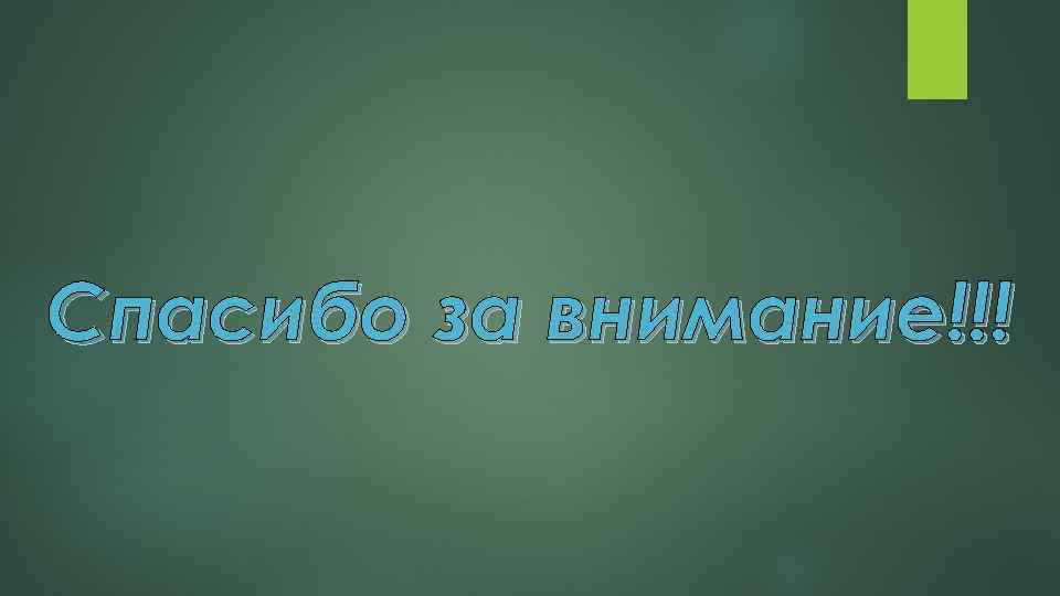 Спасибо за внимание!!! 