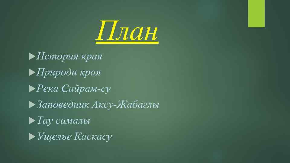 План История края Природа края Река Сайрам-су Заповедник Аксу-Жабаглы Тау самалы Ущелье Каскасу 