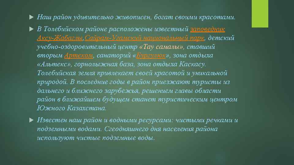  Наш район удивительно живописен, богат своими красотами. В Толебийском районе расположены известный заповедник