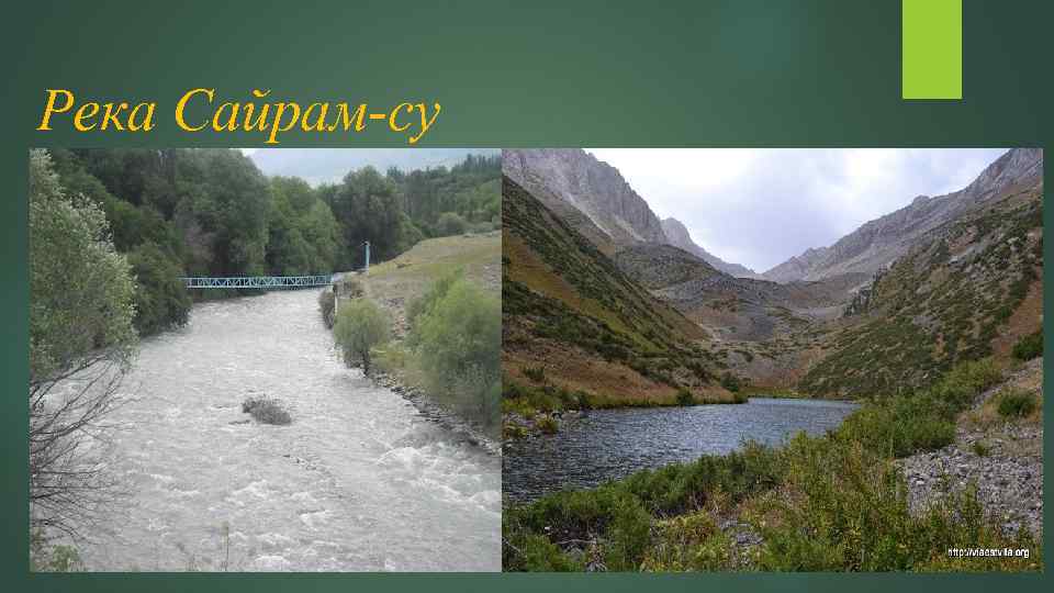 Река Сайрам-су 