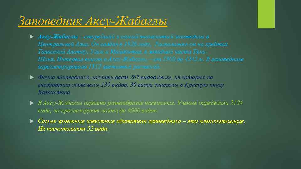 Заповедник Аксу-Жабаглы – старейший и самый знаменитый заповедник в Центральной Азии. Он создан в