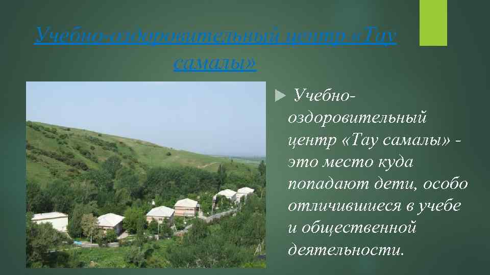 Учебно-оздоровительный центр «Тау самалы» Учебно- оздоровительный центр «Тау самалы» - это место куда попадают