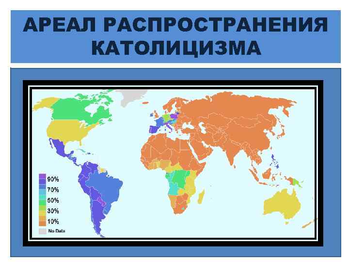 Регион распространения католицизма