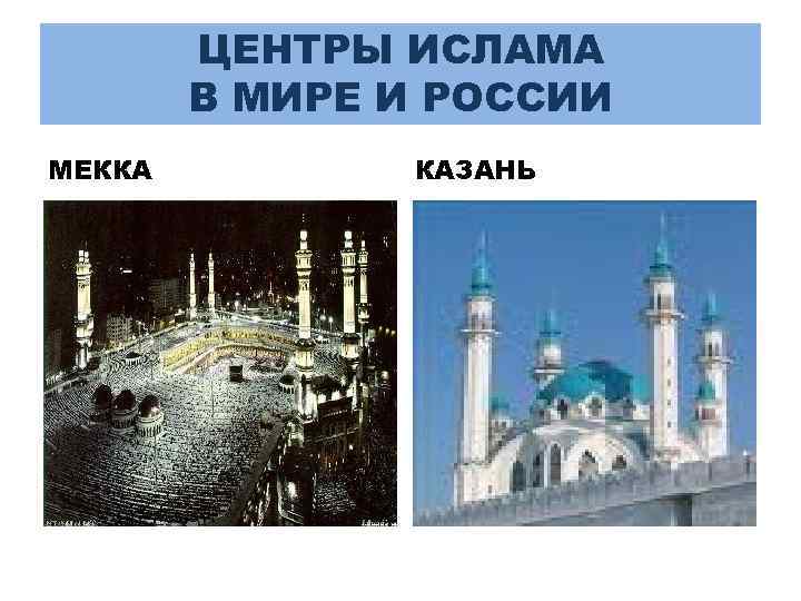 ЦЕНТРЫ ИСЛАМА В МИРЕ И РОССИИ МЕККА КАЗАНЬ 