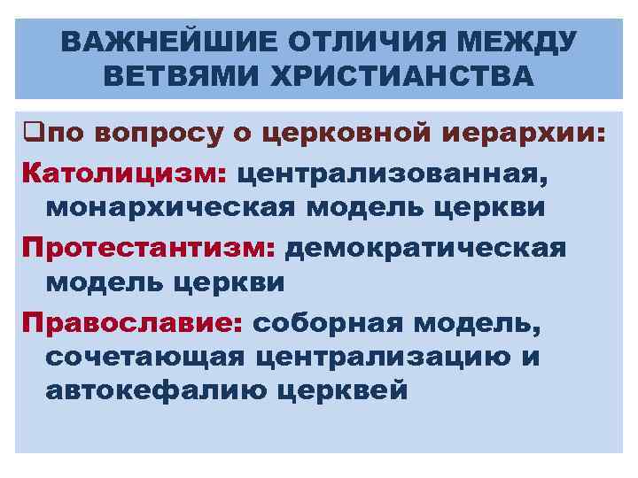 ВАЖНЕЙШИЕ ОТЛИЧИЯ МЕЖДУ ВЕТВЯМИ ХРИСТИАНСТВА qпо вопросу о церковной иерархии: Католицизм: централизованная, монархическая модель