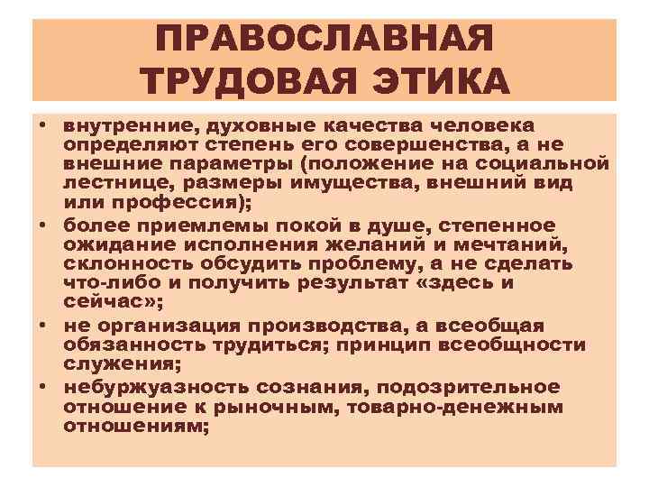 ПРАВОСЛАВНАЯ ТРУДОВАЯ ЭТИКА • внутренние, духовные качества человека определяют степень его совершенства, а не