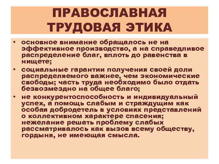 ПРАВОСЛАВНАЯ ТРУДОВАЯ ЭТИКА • основное внимание обращалось не на эффективное производство, а на справедливое