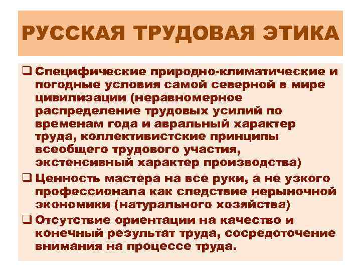 РУССКАЯ ТРУДОВАЯ ЭТИКА q Специфические природно-климатические и погодные условия самой северной в мире цивилизации