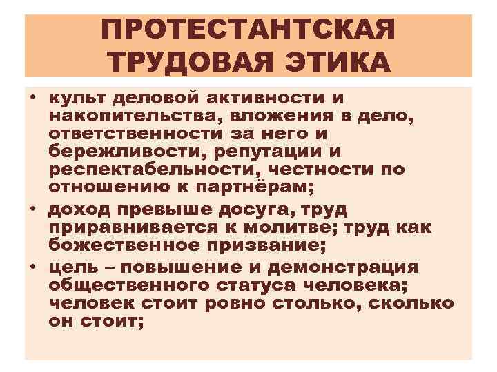 ПРОТЕСТАНТСКАЯ ТРУДОВАЯ ЭТИКА • культ деловой активности и накопительства, вложения в дело, ответственности за