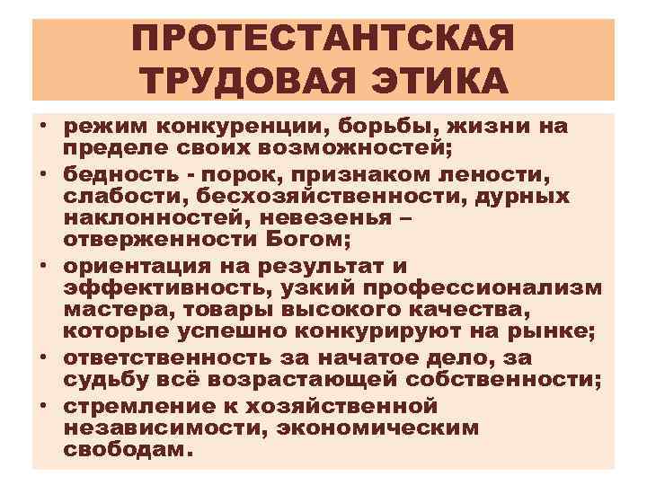 Трудовая этика. Протестантская Трудовая этика. Протестантская биоэтика. Основы протестантской этики. Трудовая этика протестантизма.