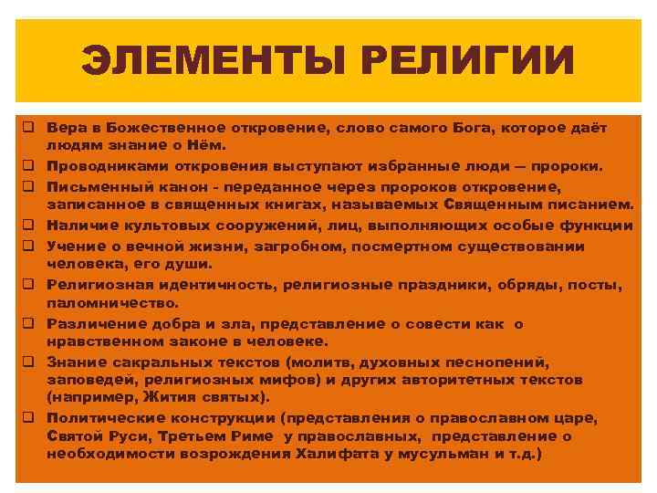 ЭЛЕМЕНТЫ РЕЛИГИИ q Вера в Божественное откровение, слово самого Бога, которое даёт людям знание