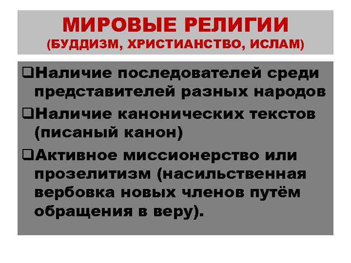 МИРОВЫЕ РЕЛИГИИ (БУДДИЗМ, ХРИСТИАНСТВО, ИСЛАМ) q. Наличие последователей среди представителей разных народов q. Наличие