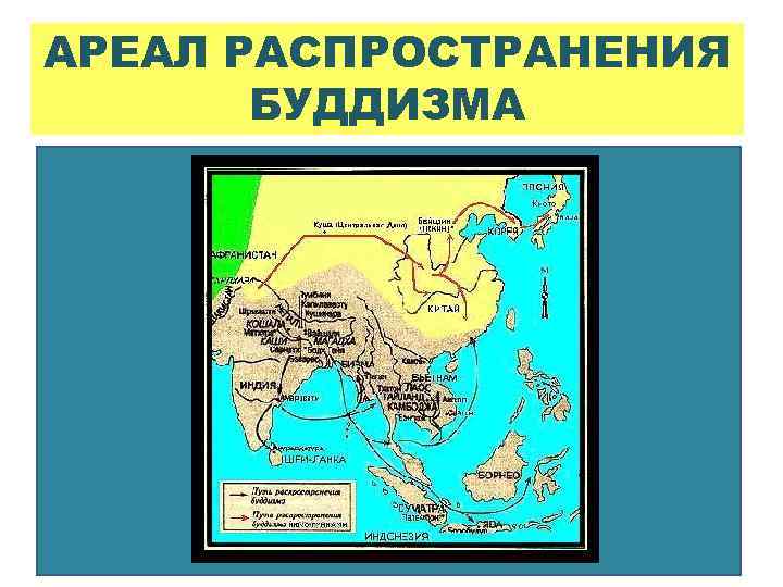 Распространение буддизма. Ареал распространения буддизма. Возникновение буддизма карта. Буддизм ореол распространения. Распространение буддизма в древности.