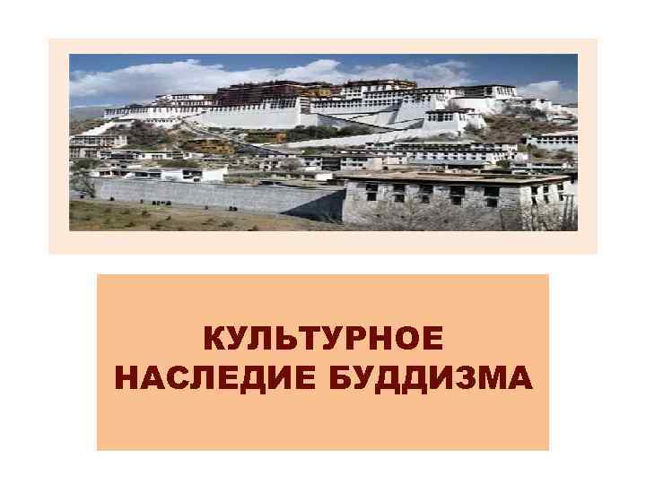 КУЛЬТУРНОЕ НАСЛЕДИЕ БУДДИЗМА 