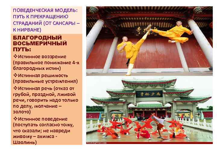 ПОВЕДЕНЧЕСКАЯ МОДЕЛЬ: ПУТЬ К ПРЕКРАЩЕНИЮ СТРАДАНИЙ (ОТ САНСАРЫ – К НИРВАНЕ) БЛАГОРОДНЫЙ ВОСЬМЕРИЧНЫЙ ПУТЬ: