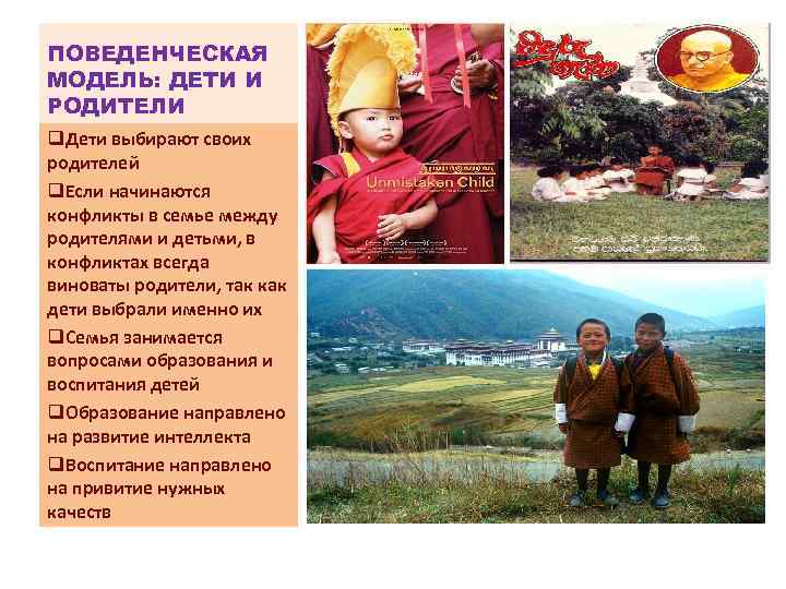 ПОВЕДЕНЧЕСКАЯ МОДЕЛЬ: ДЕТИ И РОДИТЕЛИ q. Дети выбирают своих родителей q. Если начинаются конфликты