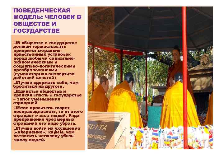ПОВЕДЕНЧЕСКАЯ МОДЕЛЬ: ЧЕЛОВЕК В ОБЩЕСТВЕ И ГОСУДАРСТВЕ q. В обществе и государстве должен торжествовать