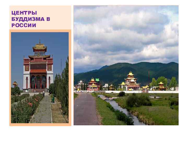 ЦЕНТРЫ БУДДИЗМА В РОССИИ 