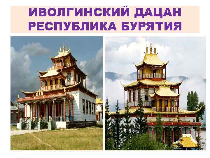 ИВОЛГИНСКИЙ ДАЦАН РЕСПУБЛИКА БУРЯТИЯ 