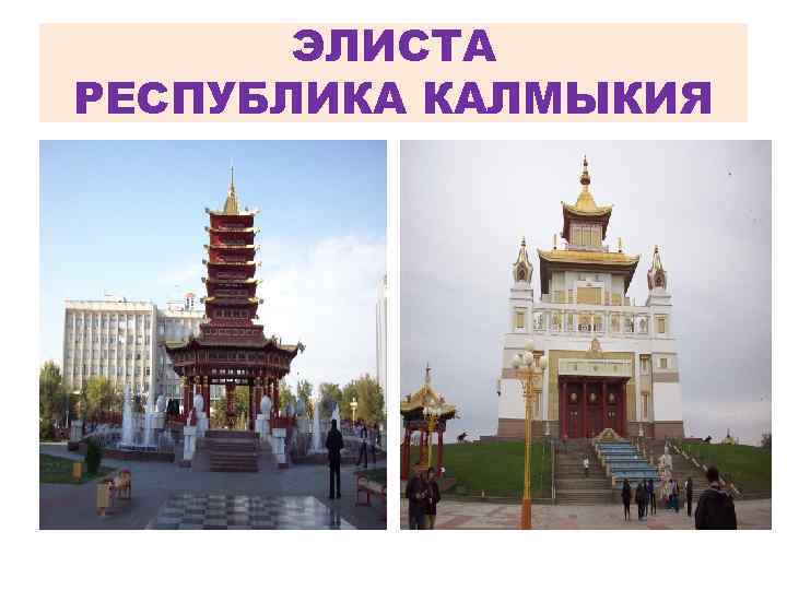 ЭЛИСТА РЕСПУБЛИКА КАЛМЫКИЯ 