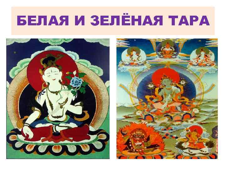 БЕЛАЯ И ЗЕЛЁНАЯ ТАРА 