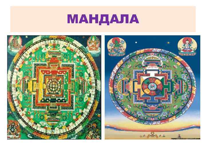 МАНДАЛА 