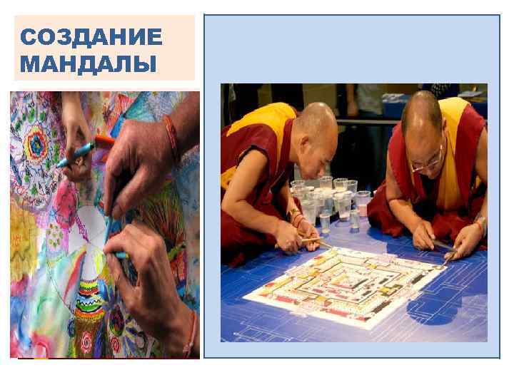 СОЗДАНИЕ МАНДАЛЫ 