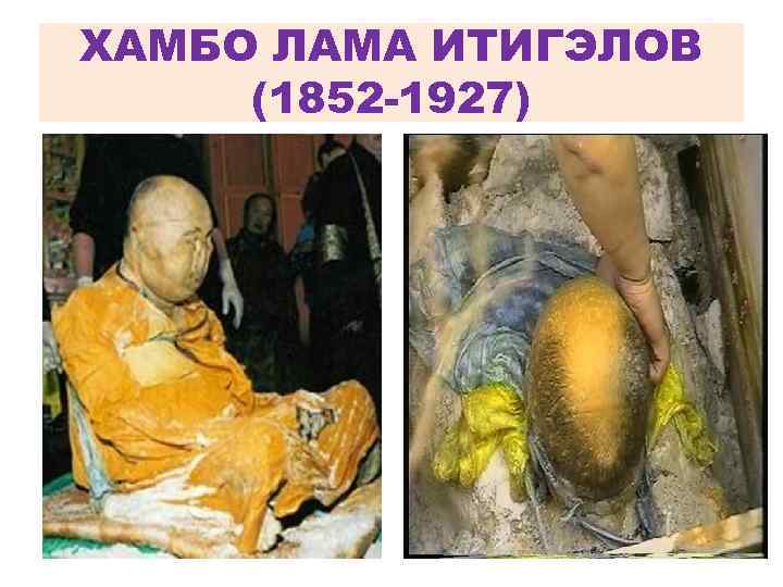 ХАМБО ЛАМА ИТИГЭЛОВ (1852 -1927) 