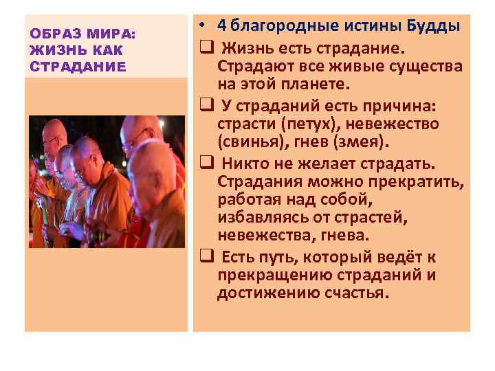 ОБРАЗ МИРА: ЖИЗНЬ КАК СТРАДАНИЕ • 4 благородные истины Будды q Жизнь есть страдание.
