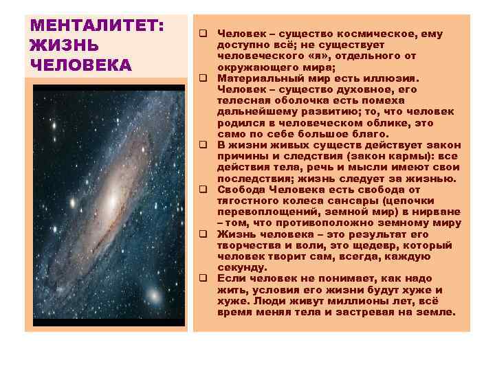 МЕНТАЛИТЕТ: ЖИЗНЬ ЧЕЛОВЕКА q Человек – существо космическое, ему доступно всё; не существует человеческого