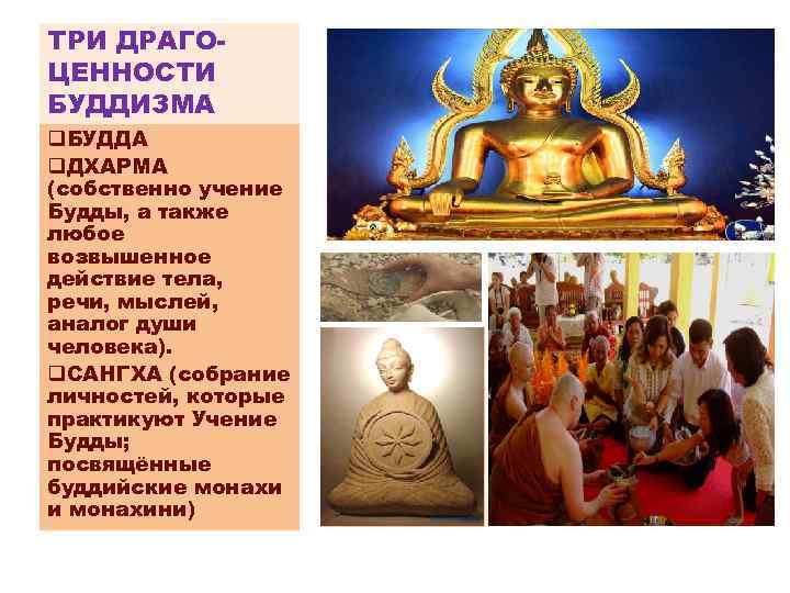 ТРИ ДРАГОЦЕННОСТИ БУДДИЗМА q. БУДДА q. ДХАРМА (собственно учение Будды, а также любое возвышенное