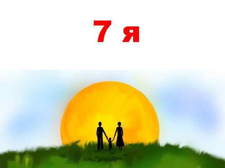 7 я 