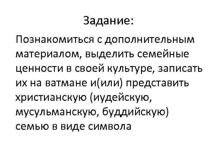 Задание: Познакомиться с дополнительным материалом, выделить семейные ценности в своей культуре, записать их на