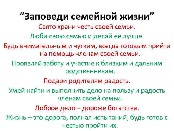 “Заповеди семейной жизни” Свято храни честь своей семьи. Люби свою семью и делай ее