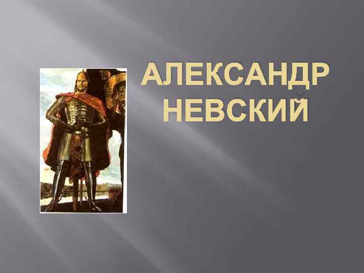 АЛЕКСАНДР НЕВСКИЙ 