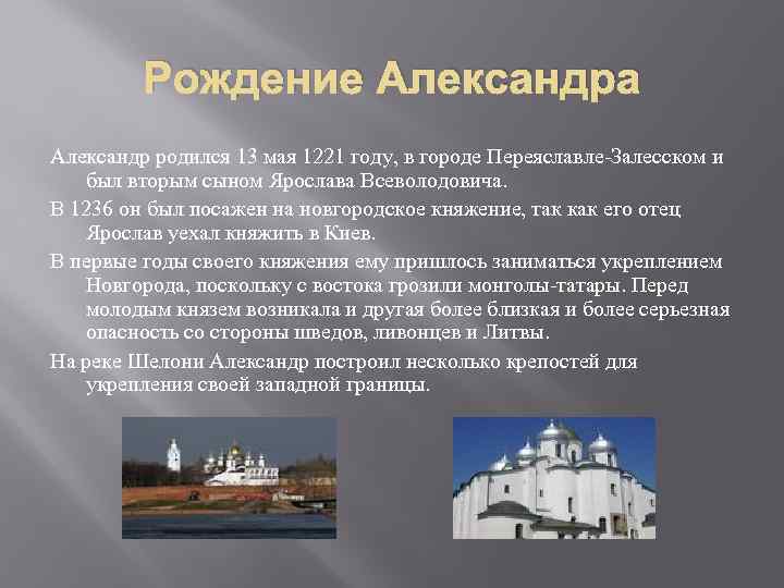Рождение Александра Александр родился 13 мая 1221 году, в городе Переяславле-Залесском и был вторым