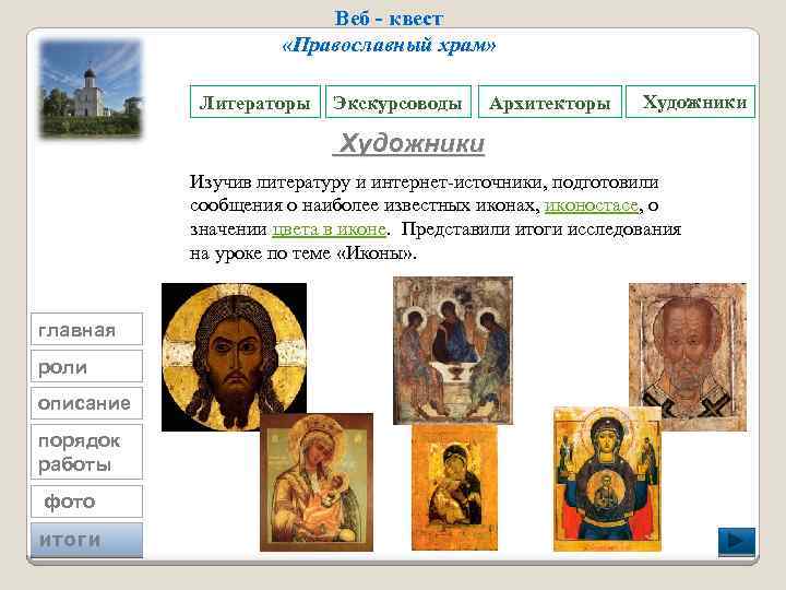 Веб - квест «Православный храм» Литераторы Экскурсоводы Архитекторы Художники Изучив литературу и интернет-источники, подготовили