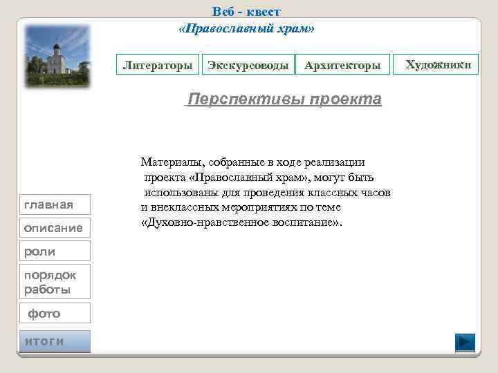 Веб - квест «Православный храм» Литераторы Экскурсоводы Архитекторы Перспективы проекта главная описание роли порядок