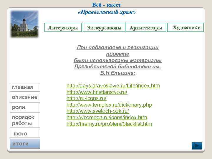 Веб - квест «Православный храм» Литераторы Экскурсоводы Архитекторы При подготовке и реализации проекта были