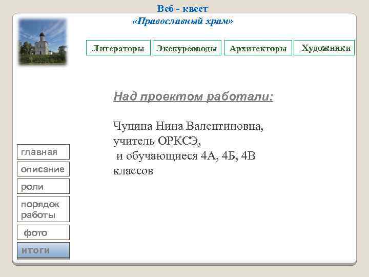 Веб - квест «Православный храм» Литераторы Экскурсоводы Архитекторы Над проектом работали: главная описание роли