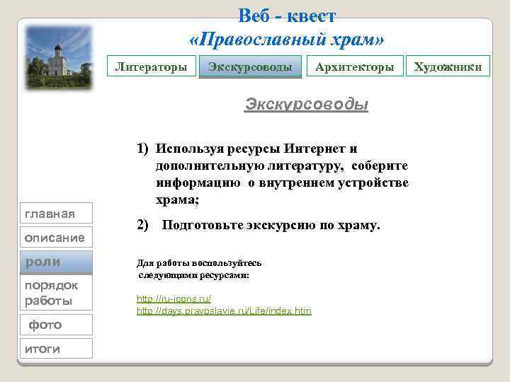 Веб - квест «Православный храм» Литераторы Экскурсоводы Архитекторы Экскурсоводы главная описание роли порядок работы