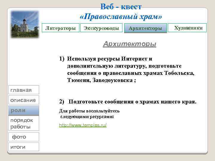 Веб - квест «Православный храм» Литераторы Экскурсоводы Архитекторы Художники Архитекторы 1) Используя ресурсы Интернет