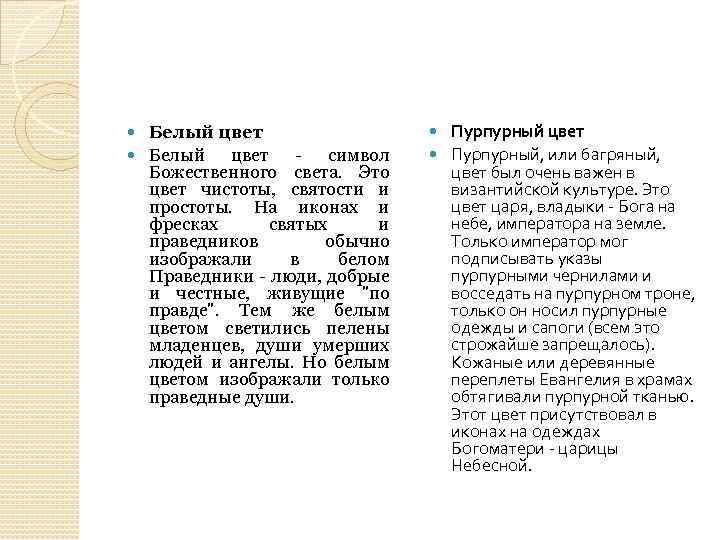 Белый цвет - символ Божественного света. Это цвет чистоты, святости и простоты. На иконах