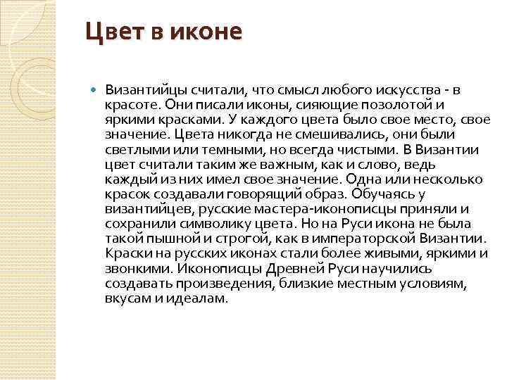 Цвет в иконе Византийцы считали, что смысл любого искусства - в красоте. Они писали