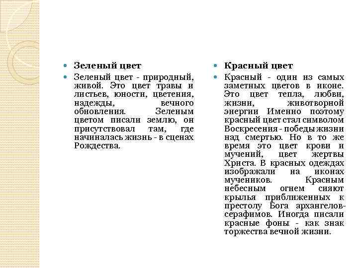 Зеленый цвет - природный, живой. Это цвет травы и листьев, юности, цветения, надежды, вечного