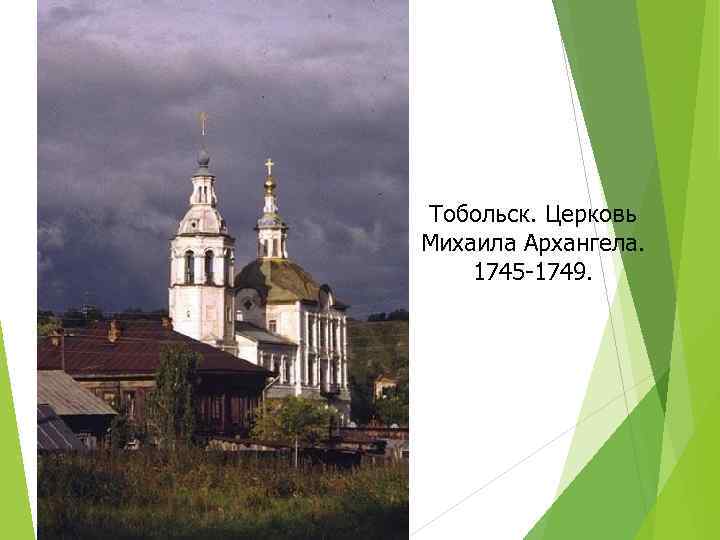 Тобольск. Церковь Михаила Архангела. 1745 -1749. 