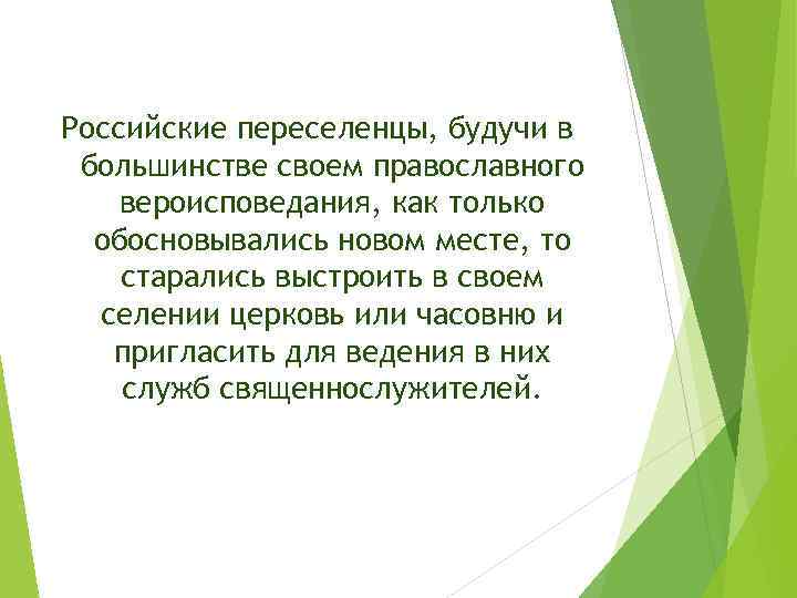 Российские переселенцы, будучи в большинстве своем православного вероисповедания, как только обосновывались новом месте, то