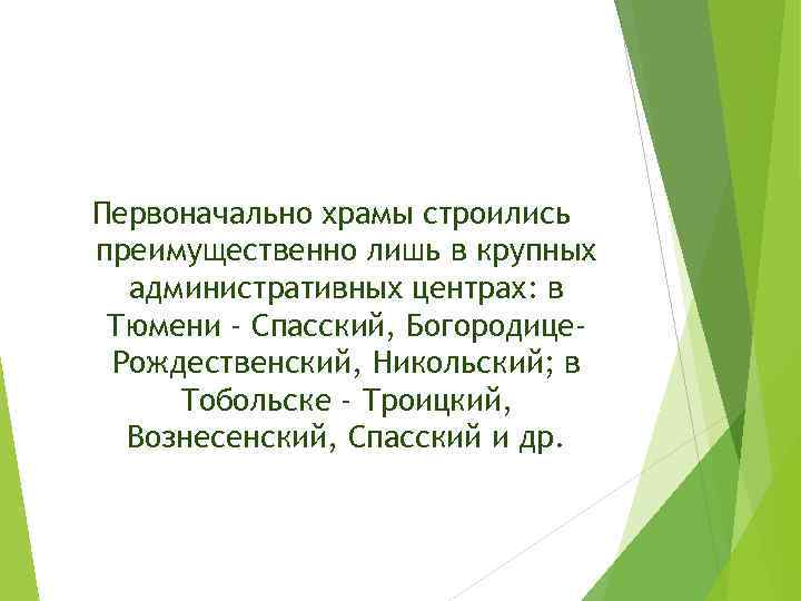 Первоначально храмы строились преимущественно лишь в крупных административных центрах: в Тюмени - Спасский, Богородице.