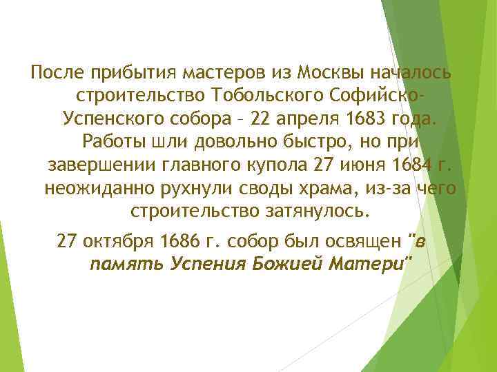 После прибытия мастеров из Москвы началось строительство Тобольского Софийско. Успенского собора – 22 апреля